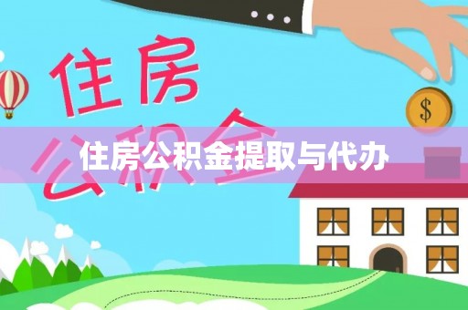 甘州住房公积金提取与代办