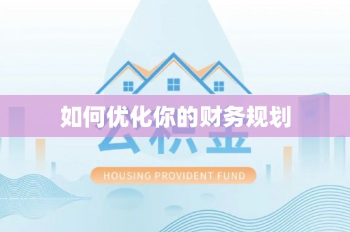 甘州如何优化你的财务规划