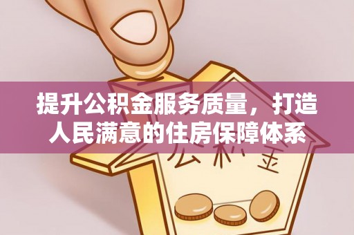 甘州提升公积金服务质量，打造人民满意的住房保障体系