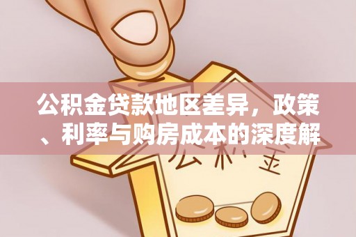甘州公积金贷款地区差异，政策、利率与购房成本的深度解析