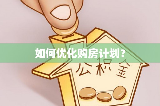 甘州如何优化购房计划？