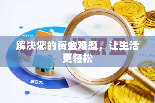 甘州解决您的资金难题，让生活更轻松