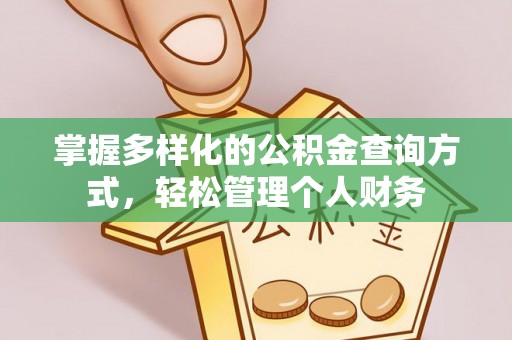 甘州掌握多样化的公积金查询方式，轻松管理个人财务