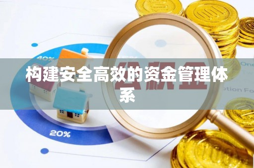 甘州构建安全高效的资金管理体系