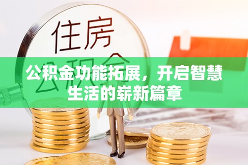 甘州公积金功能拓展，开启智慧生活的崭新篇章