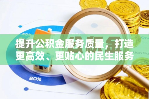 甘州提升公积金服务质量，打造更高效、更贴心的民生服务体验