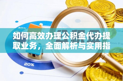 甘州如何高效办理公积金代办提取业务，全面解析与实用指南