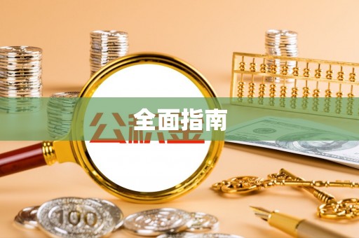 甘州全面指南