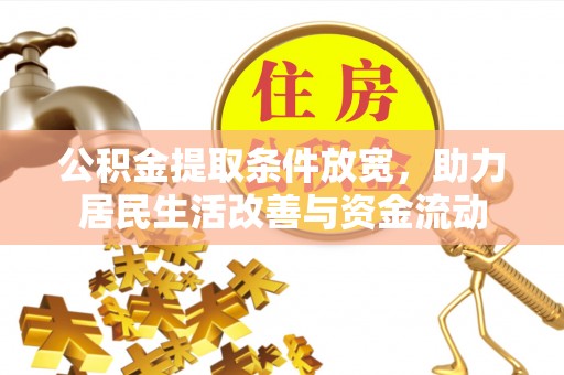 甘州公积金提取条件放宽，助力居民生活改善与资金流动