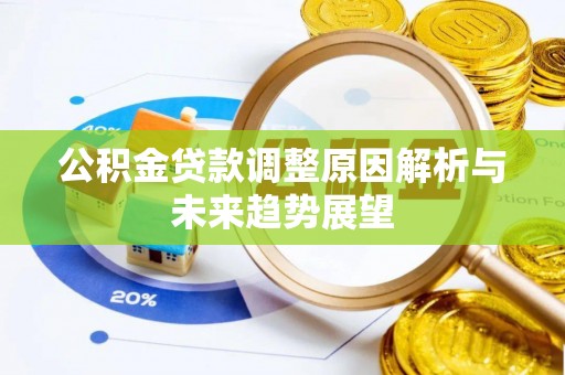 甘州公积金贷款调整原因解析与未来趋势展望