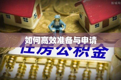 甘州如何高效准备与申请