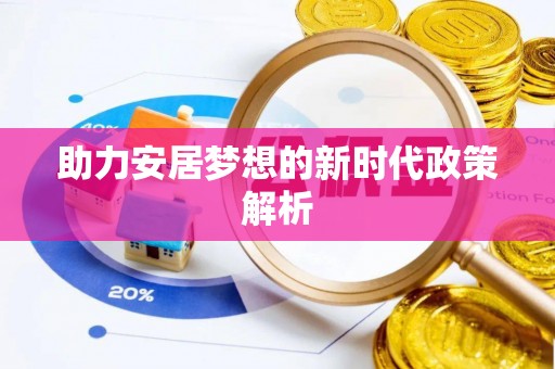 甘州助力安居梦想的新时代政策解析
