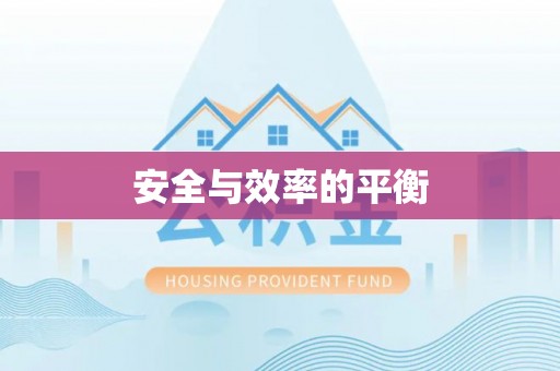 甘州安全与效率的平衡