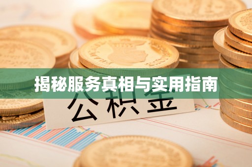 甘州揭秘服务真相与实用指南