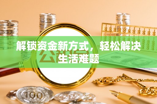 甘州解锁资金新方式，轻松解决生活难题