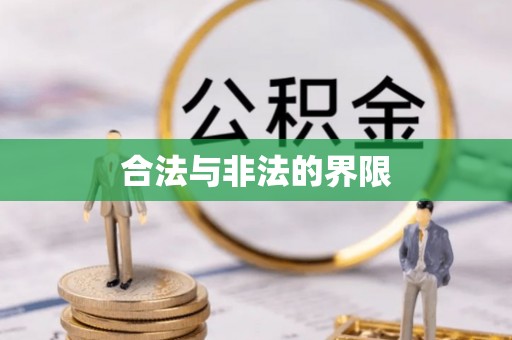甘州合法与非法的界限