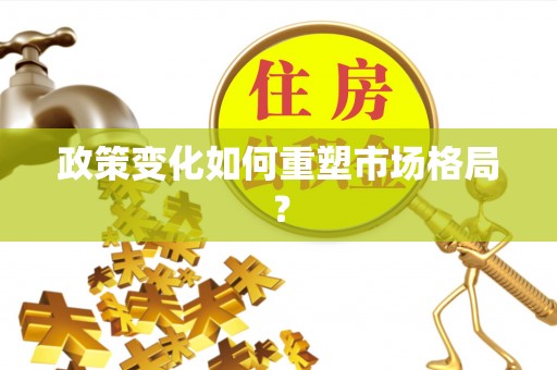 甘州政策变化如何重塑市场格局？