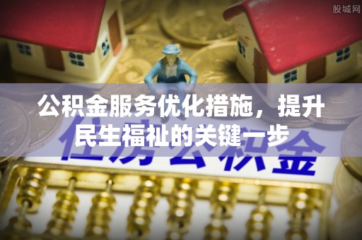 甘州公积金服务优化措施，提升民生福祉的关键一步