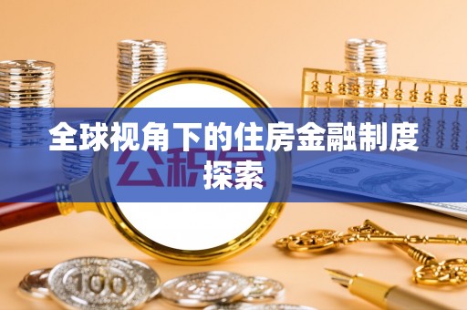 甘州全球视角下的住房金融制度探索