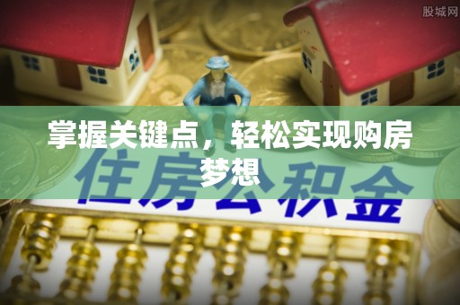 甘州掌握关键点，轻松实现购房梦想