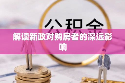 甘州解读新政对购房者的深远影响
