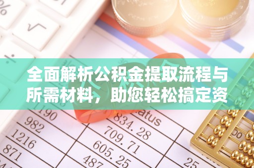 甘州全面解析公积金提取流程与所需材料，助您轻松搞定资金提取