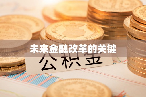 甘州未来金融改革的关键