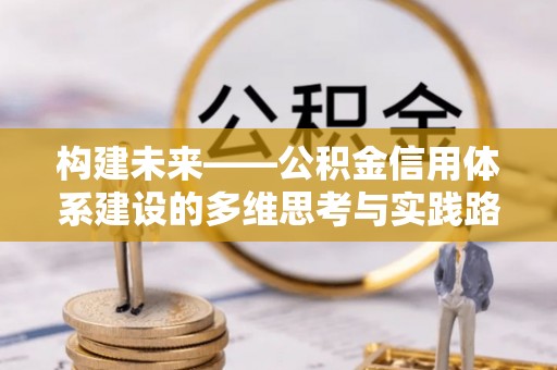 甘州构建未来——公积金信用体系建设的多维思考与实践路径
