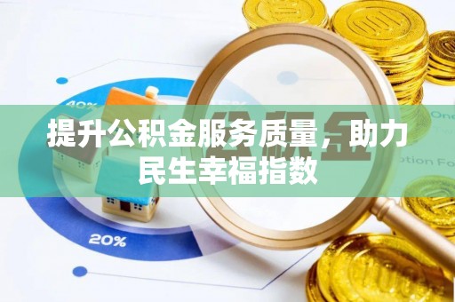 甘州提升公积金服务质量，助力民生幸福指数