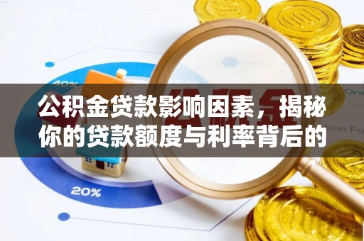 甘州公积金贷款影响因素，揭秘你的贷款额度与利率背后的秘密