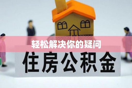甘州轻松解决你的疑问