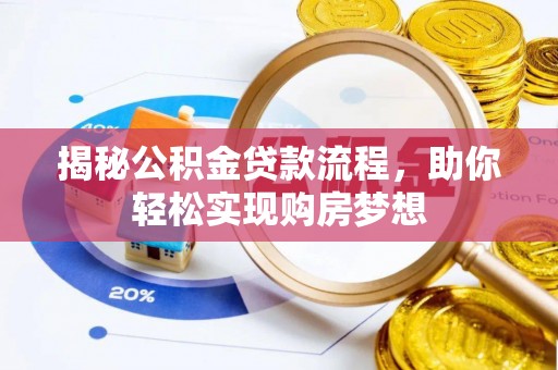 甘州揭秘公积金贷款流程，助你轻松实现购房梦想