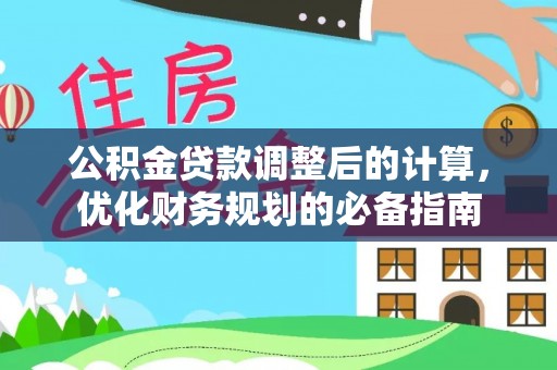 甘州公积金贷款调整后的计算，优化财务规划的必备指南