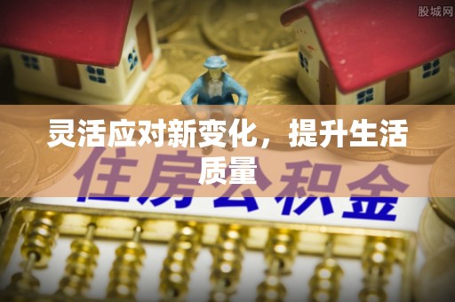 甘州灵活应对新变化，提升生活质量