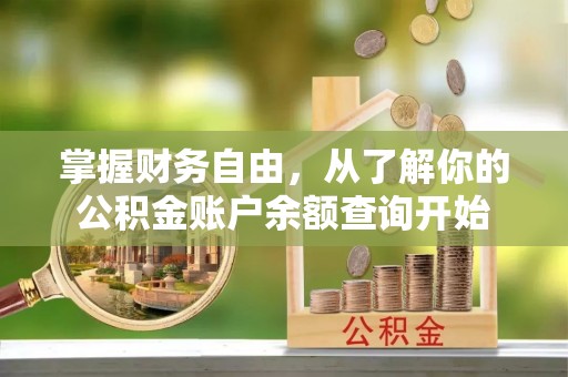 甘州掌握财务自由，从了解你的公积金账户余额查询开始