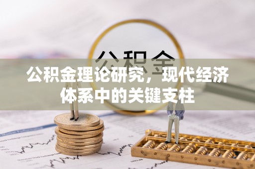 甘州公积金理论研究，现代经济体系中的关键支柱