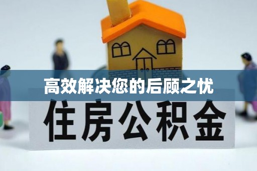 甘州高效解决您的后顾之忧