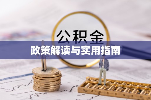 甘州政策解读与实用指南