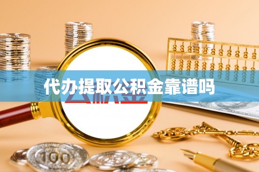 甘州代办提取公积金靠谱吗