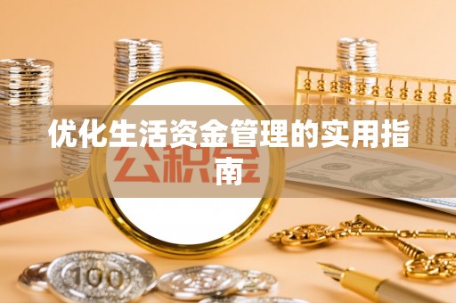 甘州优化生活资金管理的实用指南