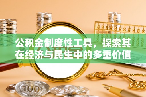 甘州公积金制度性工具，探索其在经济与民生中的多重价值