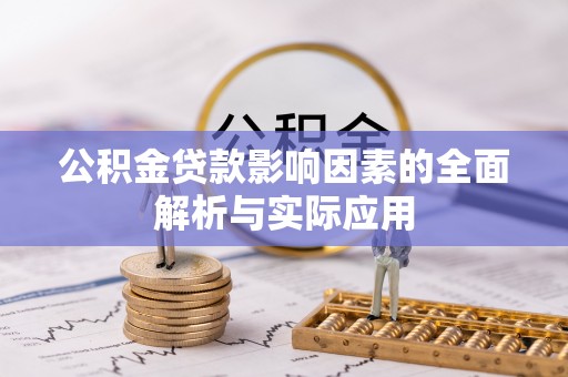 甘州公积金贷款影响因素的全面解析与实际应用
