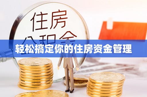 甘州轻松搞定你的住房资金管理
