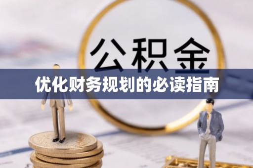 甘州优化财务规划的必读指南
