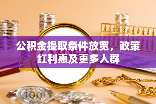 甘州公积金提取条件放宽，政策红利惠及更多人群