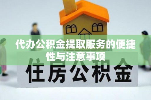 甘州代办公积金提取服务的便捷性与注意事项