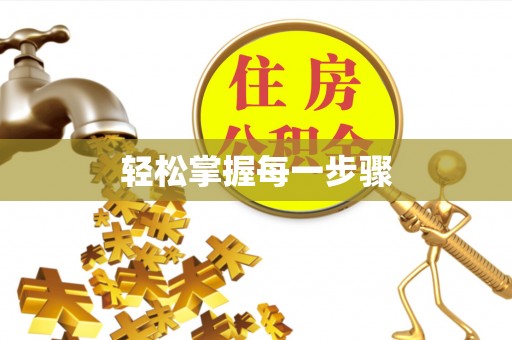 甘州轻松掌握每一步骤