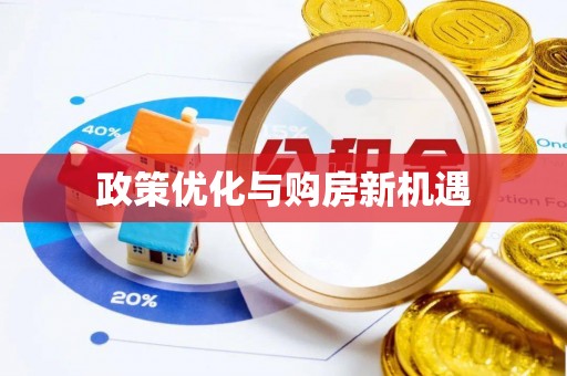 甘州政策优化与购房新机遇