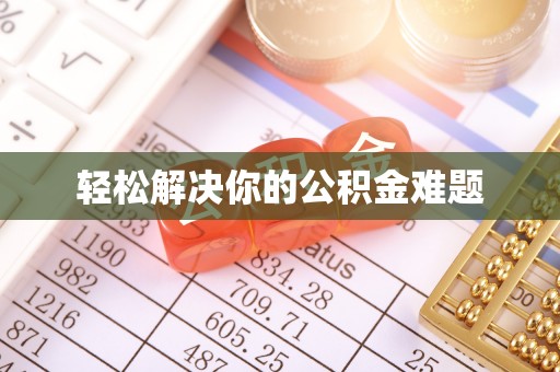 甘州轻松解决你的公积金难题