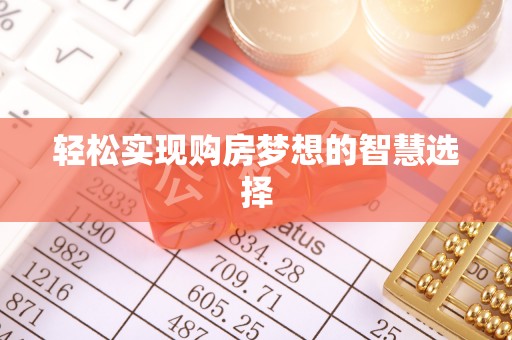 甘州轻松实现购房梦想的智慧选择